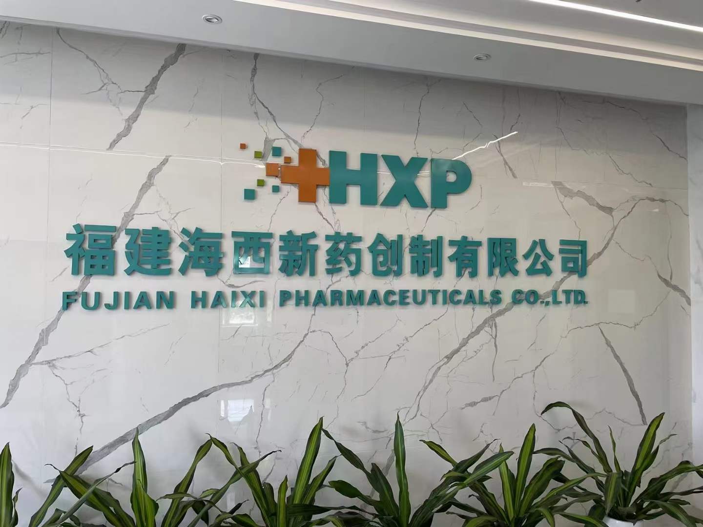 實驗室器皿清洗機在福建海西新藥創制有限公司的成功應用案例